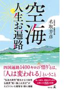 空海 人生お遍路(幻冬舎単行本)