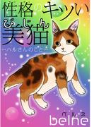 性格のキツい美猫…ハルさんのこと…(ペット宣言)