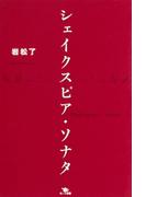 シェイクスピア・ソナタ