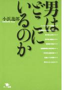 男はどこにいるのか