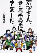 石塚さん、書店営業にきました。