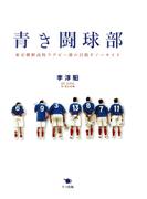 青き闘球部 東京朝鮮高校ラグビー部の目指すノーサイド