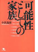 可能性としての家族