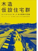 木造仮設住宅群