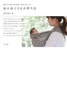 赤ちゃんのためのおくるみスリング　ねんねこりんの作り方