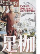 足枷 アメリカの謀略にはまった「よど号」田中義三