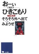 おーいひきこもり　そろそろ外へ出てみようぜ タメ塾の本