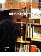 新世紀書店 自分でつくる本屋のカタチ