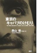 東京のキャバブのけむり