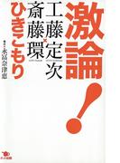 激論！　ひきこもり