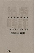 出版時評ながおかの意見 1994-2002