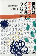 世界はエイズとどう闘ってきたのか 危機の20年を歩く