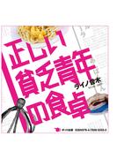 正しい貧乏青年の食卓
