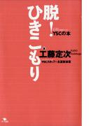 脱！ひきこもり YSC（NPO法人 青少年自立援助センター）の本