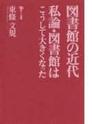 図書館の近代 私論・図書館はこうして大きくなった