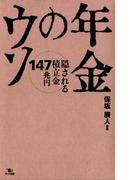 年金のウソ 隠される積立金147兆円