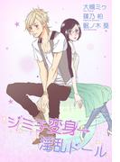 ジミ子変身→淫乱ドール(YLC)