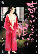 声なきものの唄～瀬戸内の女郎小屋～ 14