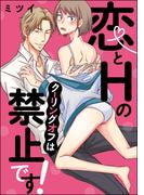 恋とHのクーリングオフは禁止です！（単話版）