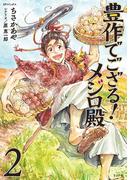 豊作でござる！メジロ殿（２）(SPコミックス)