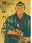 剣客商売　36(SPコミックス)