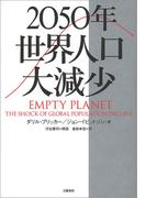 2050年　世界人口大減少(文春e-book)