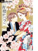 青楼オペラ　12(フラワーコミックス)