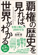 覇権の歴史を見れば、世界がわかる