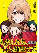 わたしたち、5人姉妹です。 キスカ連載版 第1話(キスカ)