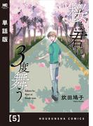桜は君に３度舞う【単話版】　５(ラバココミックス)