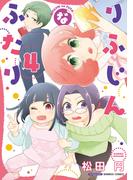 りふじんなふたり　4巻(バンブーコミックス)