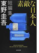 素敵な日本人 短編集 （光文社文庫）