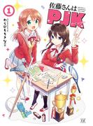 【全1-2セット】佐藤さんはＰＪＫ(まんがタイムKRコミックス)