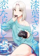 漆葉さららは恋などしないっ　（３）(角川コミックス・エース)