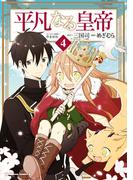 平凡なる皇帝４(角川コミックス・エース)