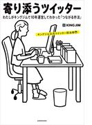 寄り添うツイッター　わたしがキングジムで10年運営してわかった「つながる作法」