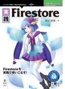 実践Firestore