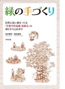 緑の手づくり