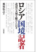 ロシア国境記者