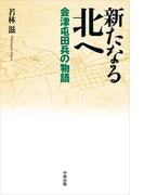 新たなる北へ