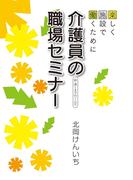 介護員の職場セミナー