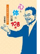 心と体にいい話　108選
