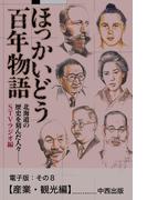 ほっかいどう百年物語　電子版：その８【産業・観光編】