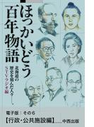 ほっかいどう百年物語　電子版：その６【行政・公共施設編】