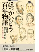 ほっかいどう百年物語　電子版：その５【音楽・芸能編】