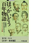ほっかいどう百年物語　電子版：その４【文学・美術編】
