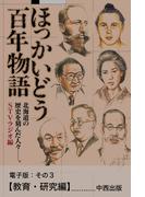 ほっかいどう百年物語　電子版：その３【教育・研究編】
