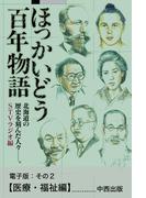 ほっかいどう百年物語　電子版：その２【医療・福祉編】