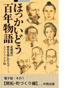 ほっかいどう百年物語　電子版：その１【開拓・町づくり編】