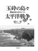 玉砕の島々　太平洋戦争